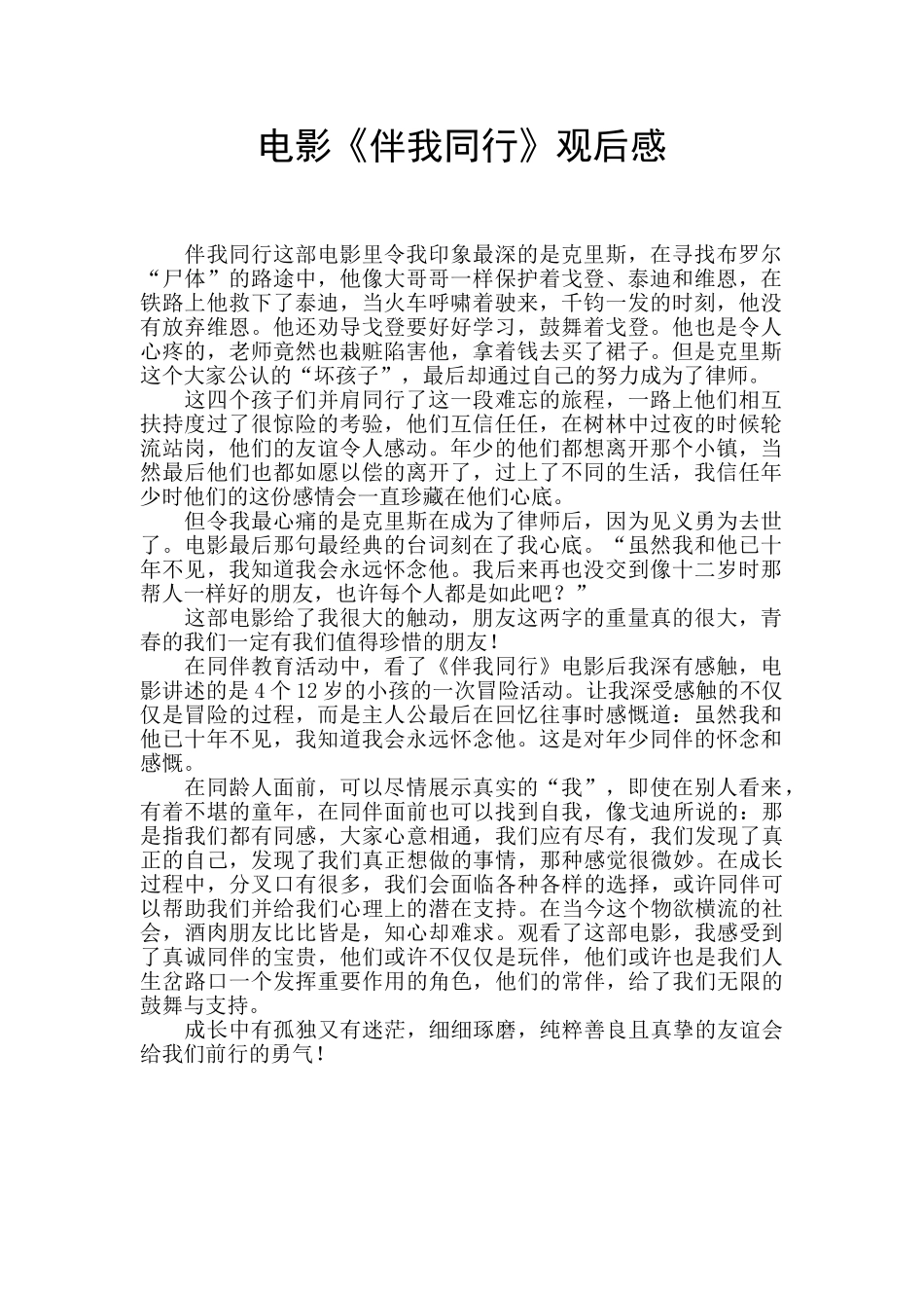 电影《伴我同行》观后感_第1页