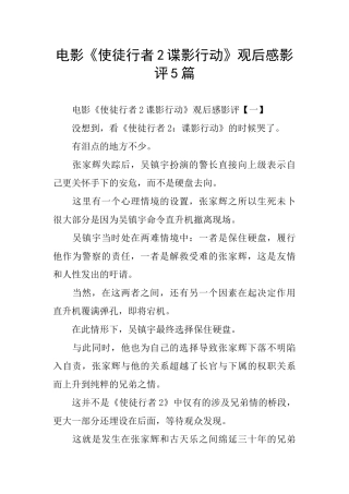 电影《使徒行者2谍影行动》观后感影评5篇