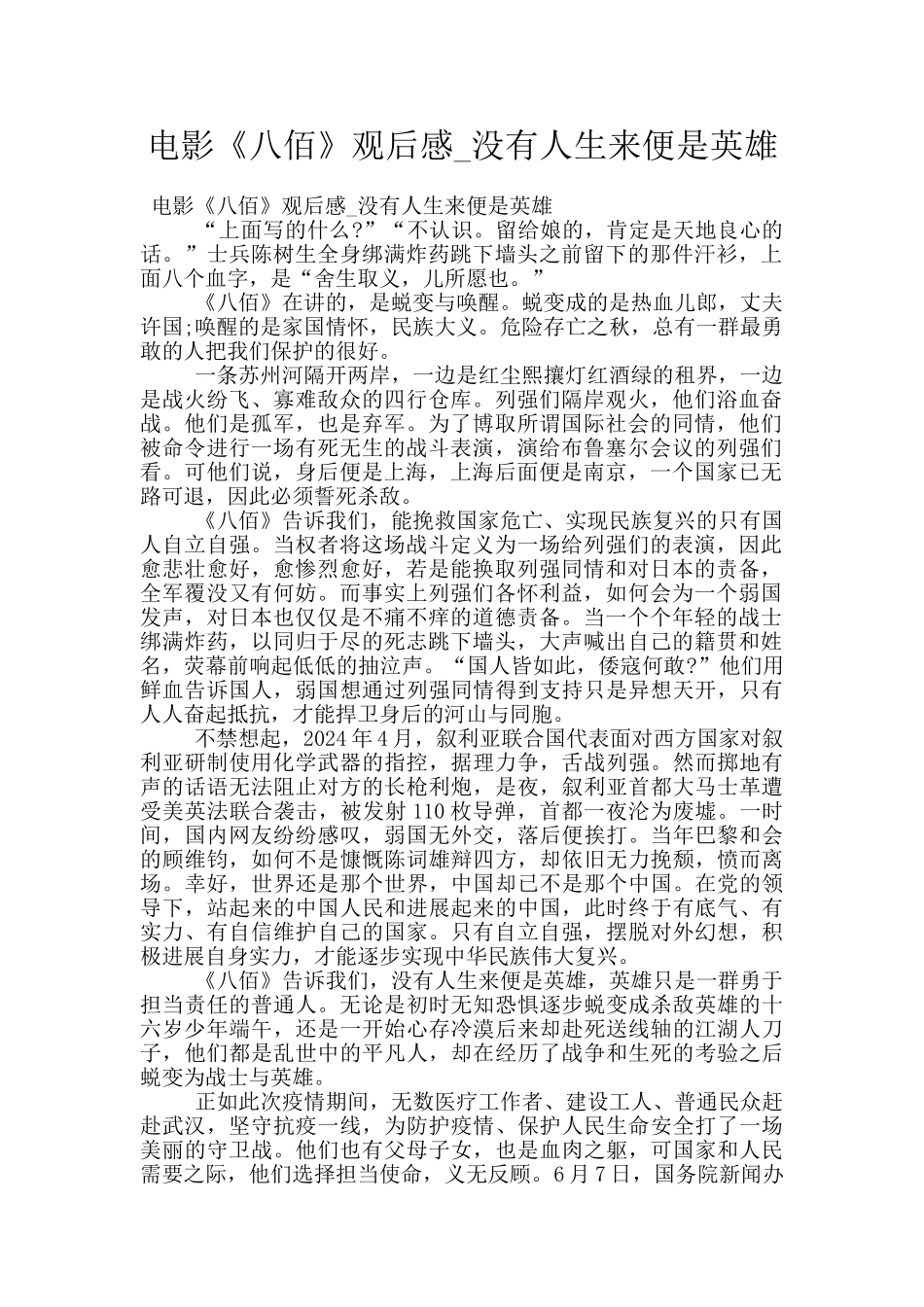 电影《八佰》观后感_第1页