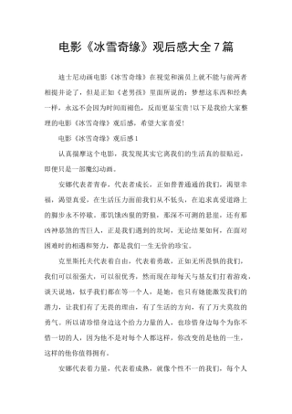 电影《冰雪奇缘》观后感大全7篇