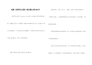 电影《侏罗纪公园》观后感心得300字