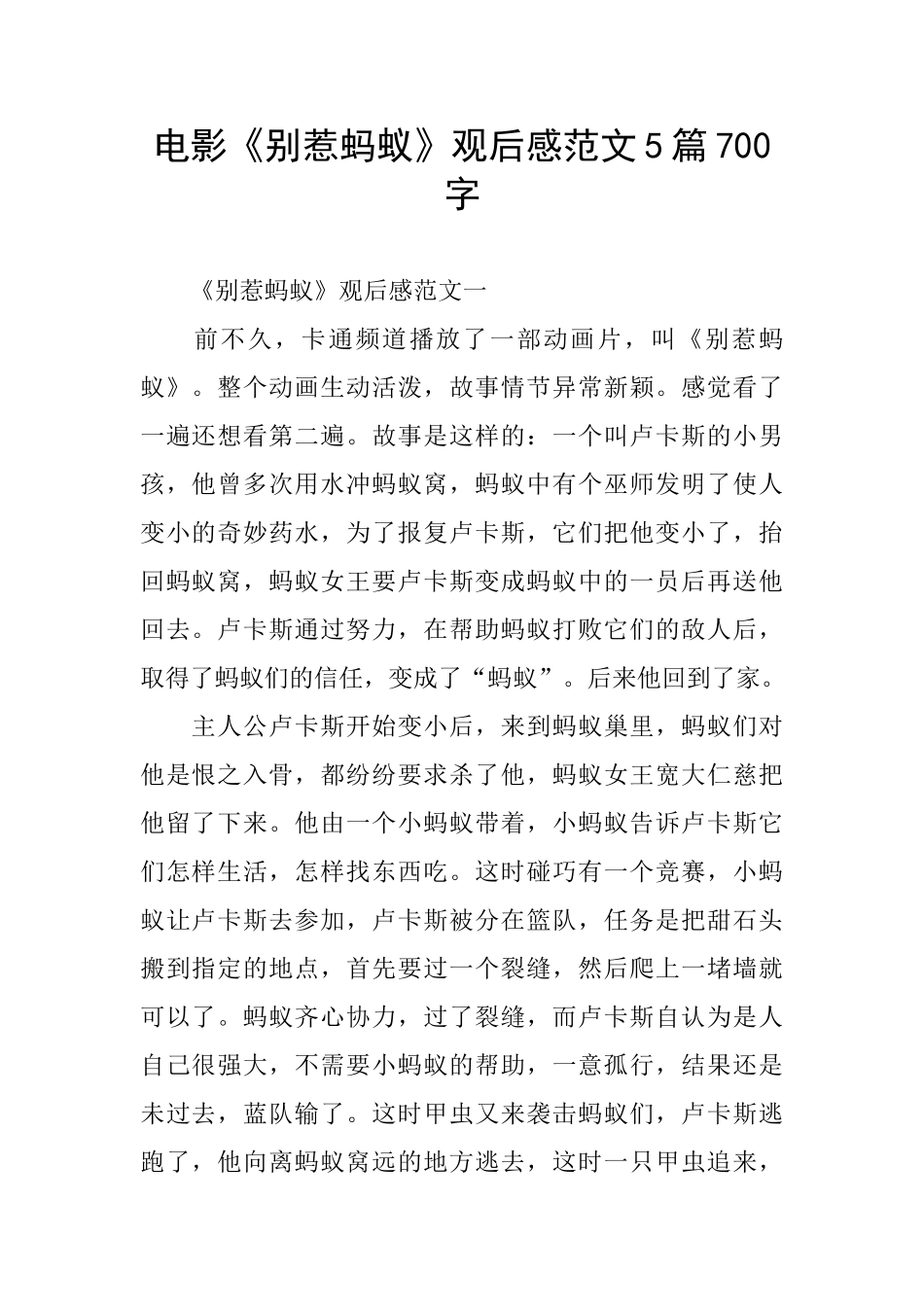 电影《别惹蚂蚁》观后感范文5篇700字_第1页