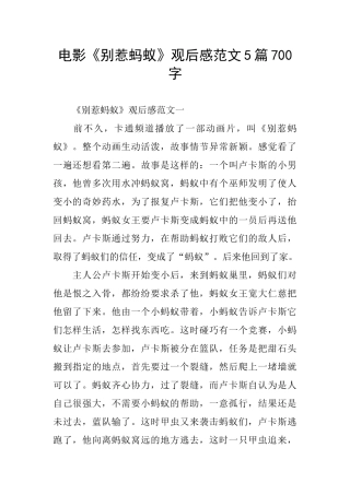 电影《别惹蚂蚁》观后感范文5篇700字