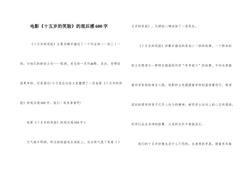 电影《十五岁的笑脸》的观后感600字_第1页