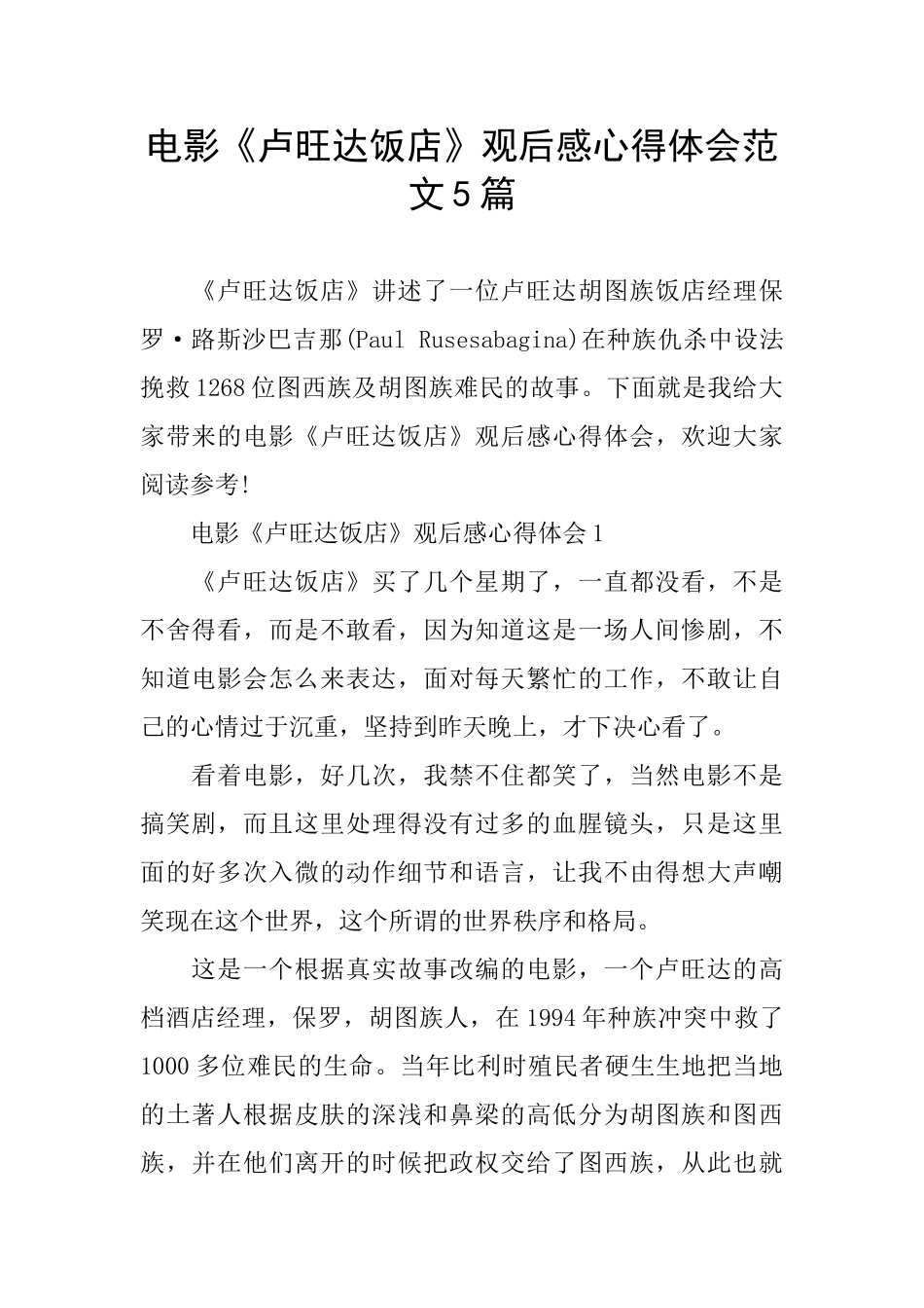 电影《卢旺达饭店》观后感心得体会范文5篇_第1页