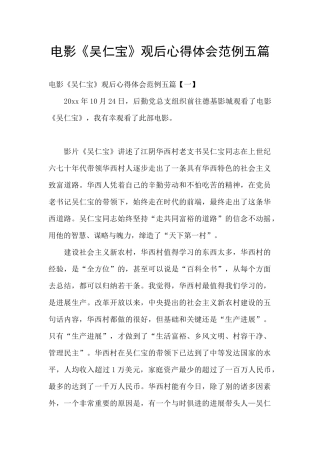 电影《吴仁宝》观后心得体会范例五篇
