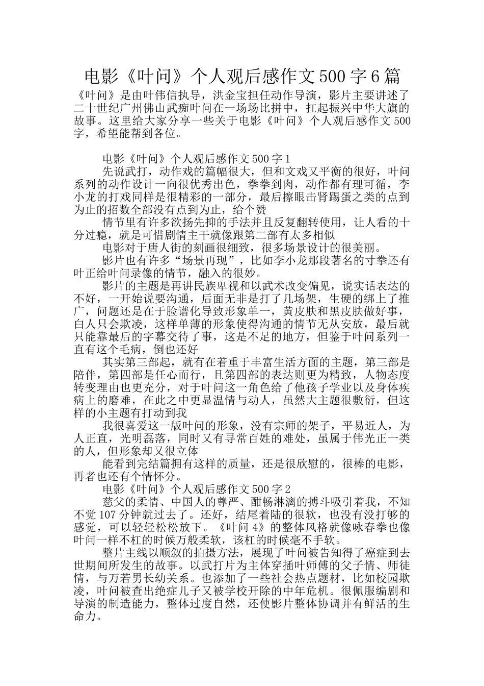 电影《叶问》个人观后感作文500字6篇_第1页