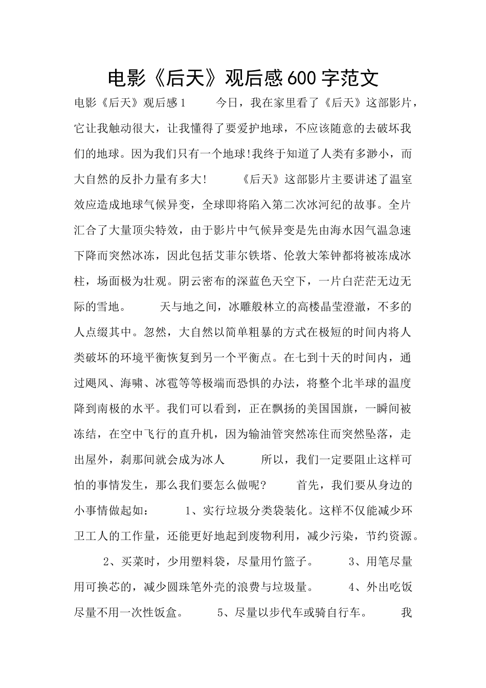 电影《后天》观后感600字范文_第1页