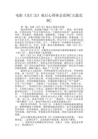 电影《吴仁宝》观后心得体会范例