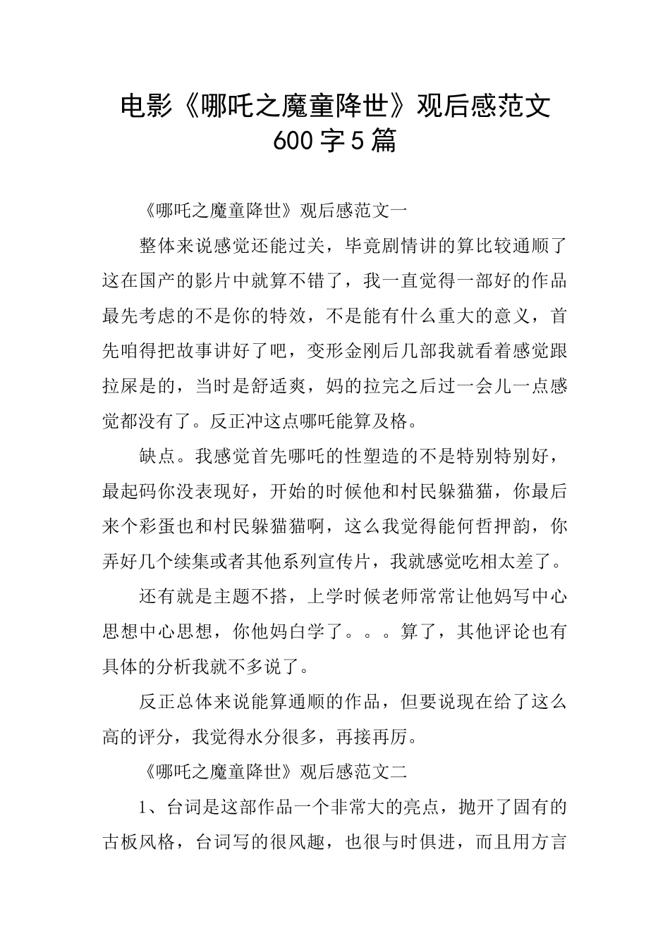 电影《哪吒之魔童降世》观后感范文600字5篇_第1页