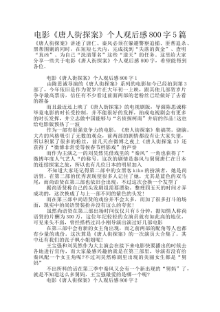 电影《唐人街探案》个人观后感800字5篇