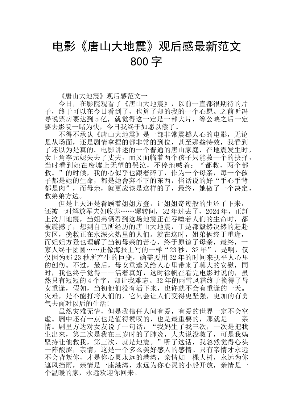 电影《唐山大地震》观后感最新范文800字_第1页