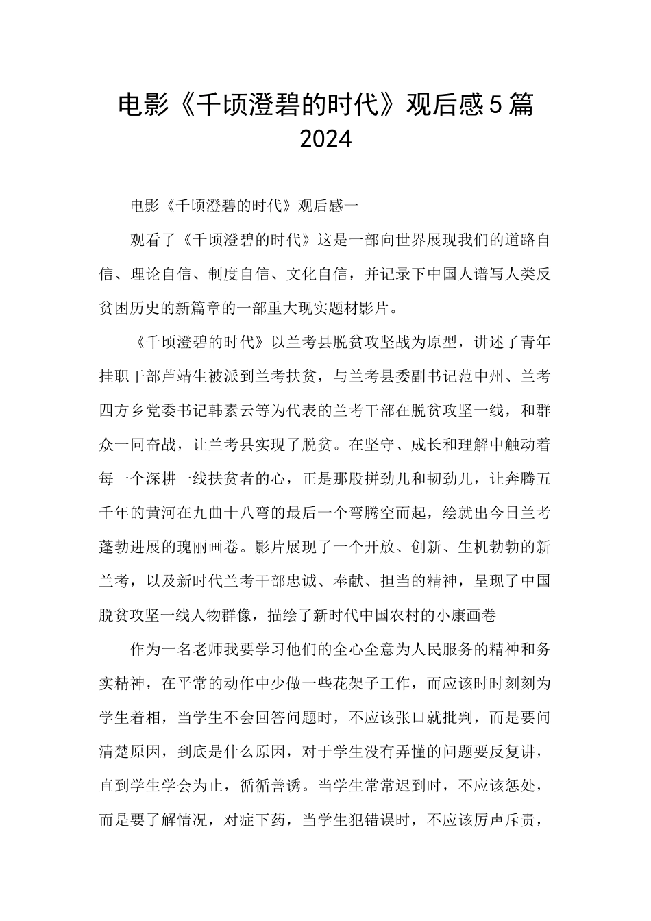 电影《千顷澄碧的时代》观后感5篇2024_第1页