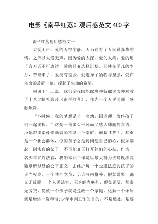 电影《南平红荔》观后感范文400字