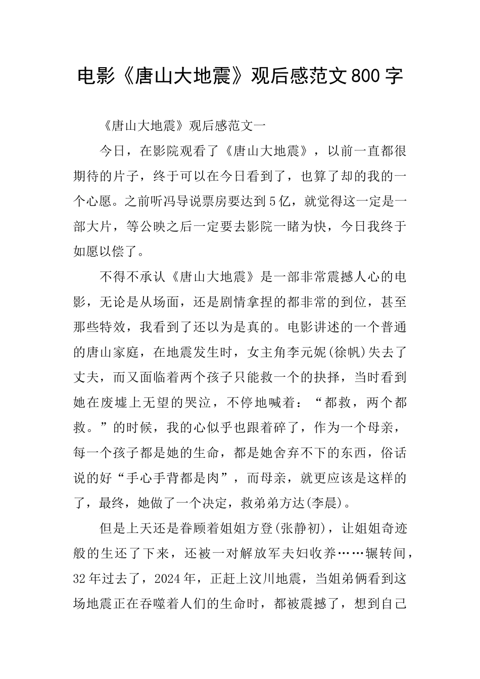 电影《唐山大地震》观后感范文800字_第1页