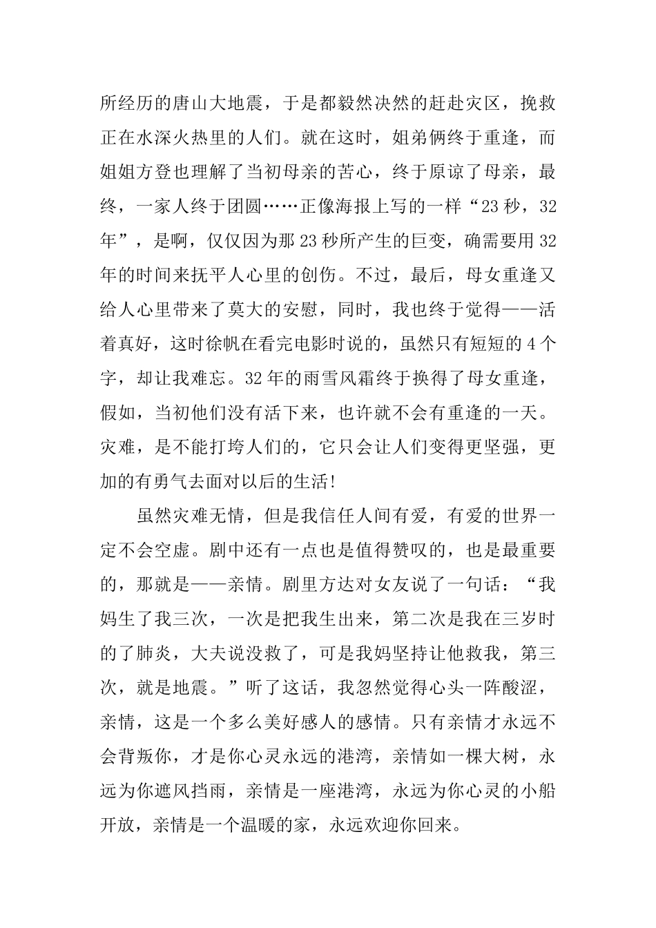 电影《唐山大地震》观后感范文800字_第2页