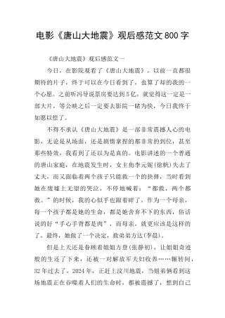 电影《唐山大地震》观后感范文800字