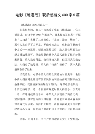 电影《地道战》观后感范文600字5篇