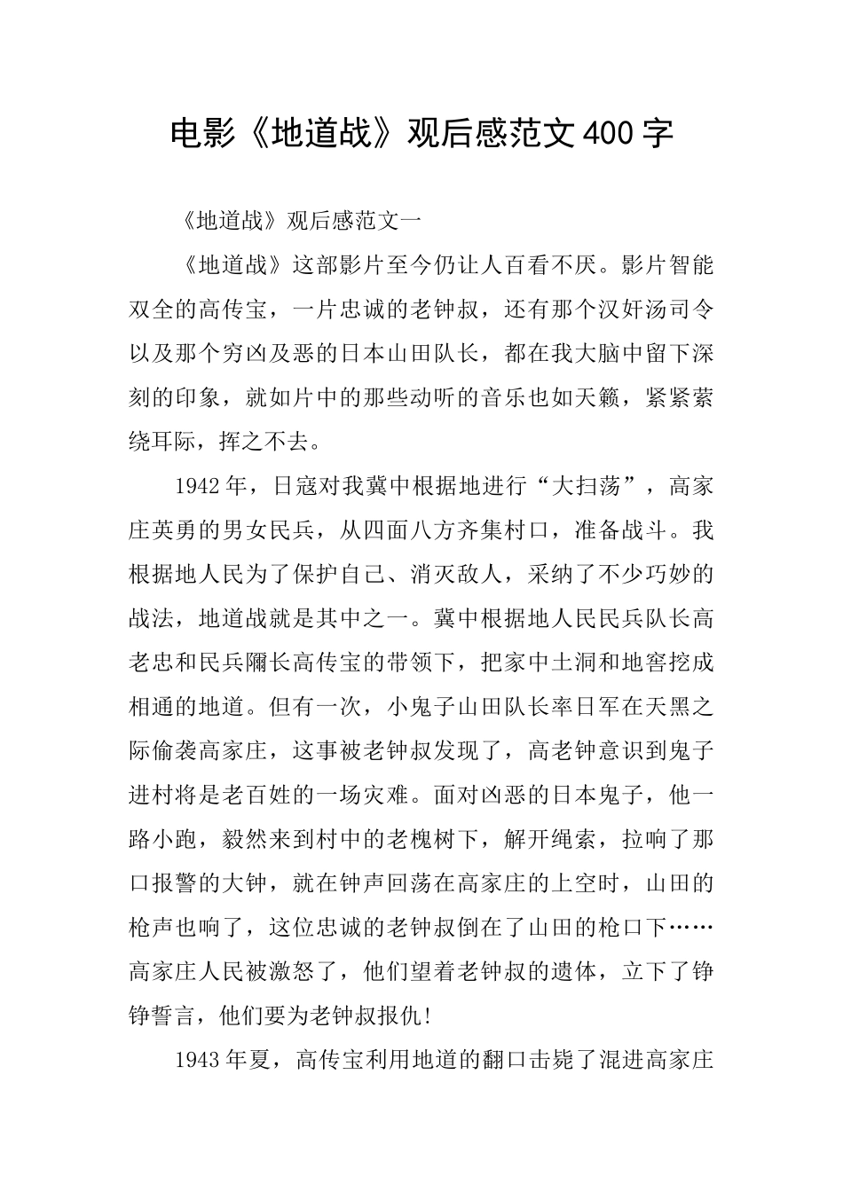 电影《地道战》观后感范文400字_第1页