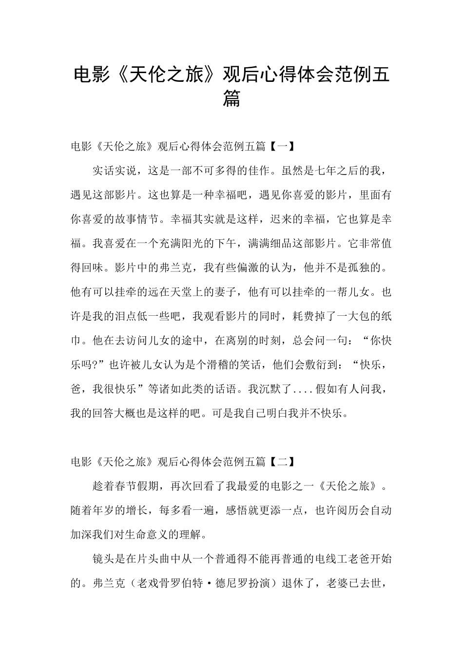 电影《天伦之旅》观后心得体会范例五篇_第1页