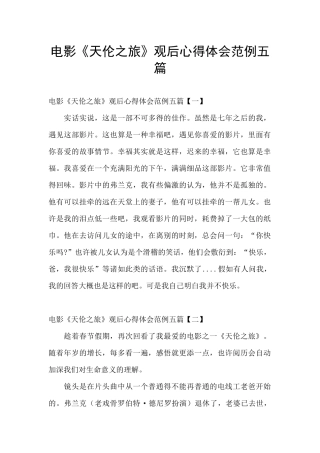 电影《天伦之旅》观后心得体会范例五篇