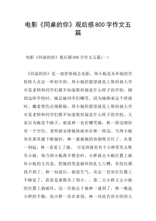 电影《同桌的你》观后感800字作文五篇