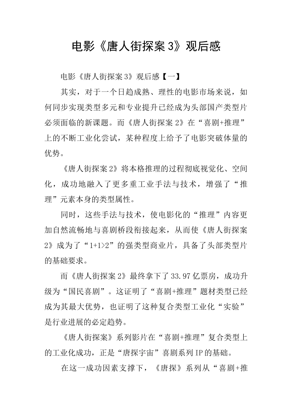 电影《唐人街探案3》观后感_第1页