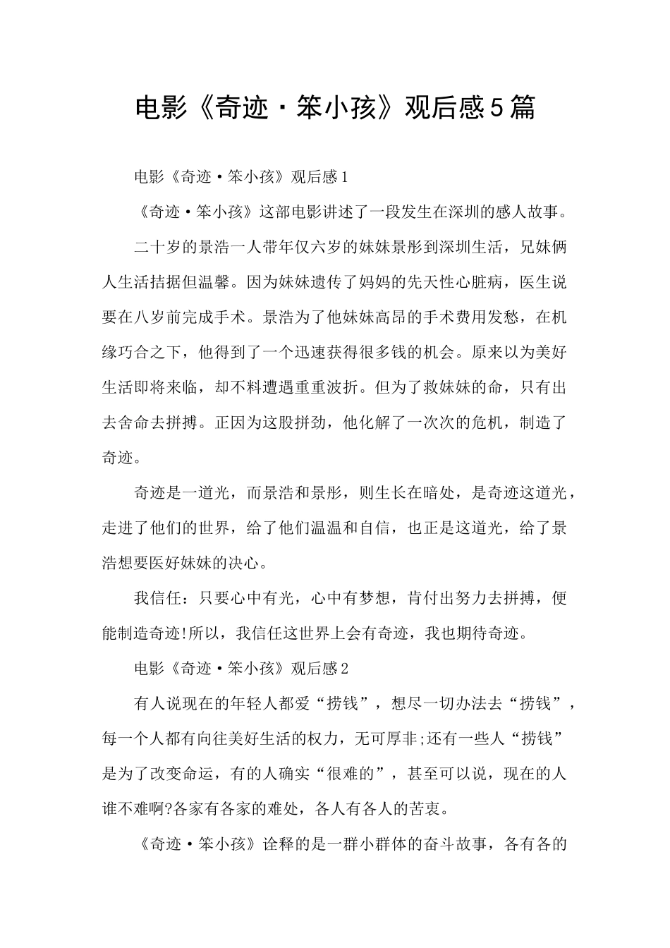 电影《奇迹·笨小孩》观后感5篇_第1页