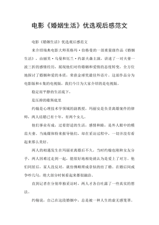 电影《婚姻生活》优选观后感范文