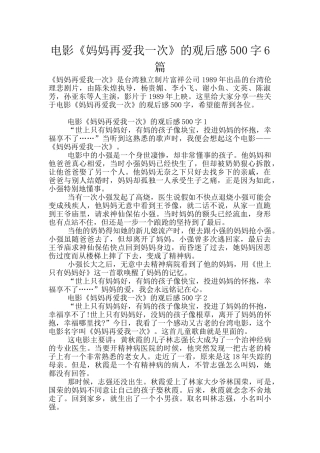 电影《妈妈再爱我一次》的观后感500字6篇