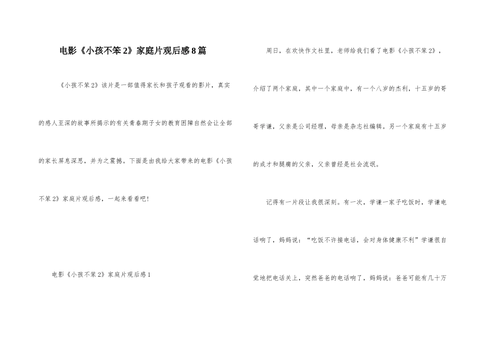 电影《小孩不笨2》家庭片观后感8篇_第1页