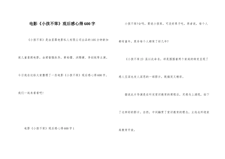 电影《小孩不笨》观后感心得600字_第1页