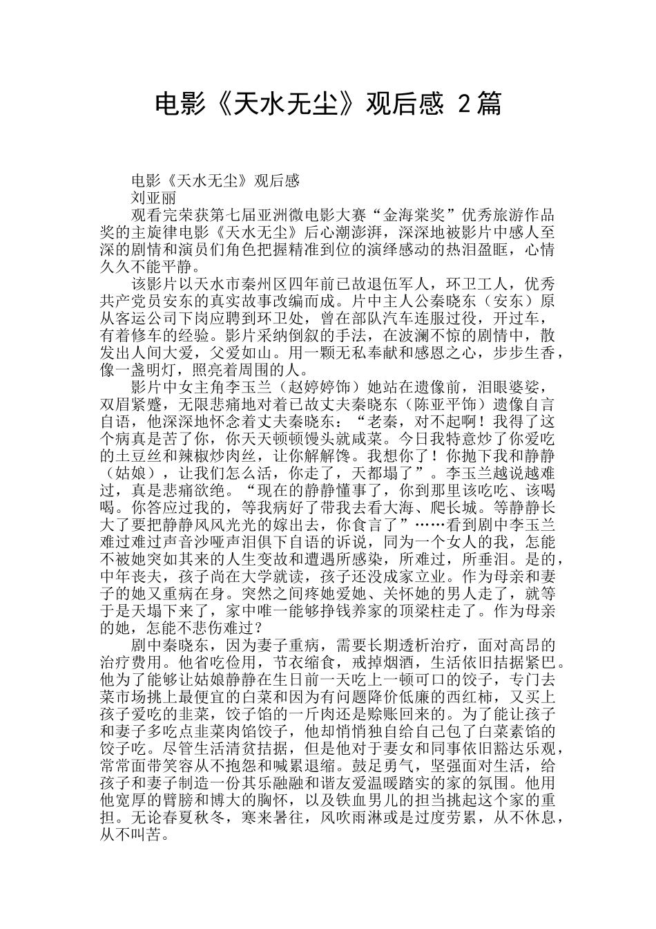 电影《天水无尘》观后感_第1页