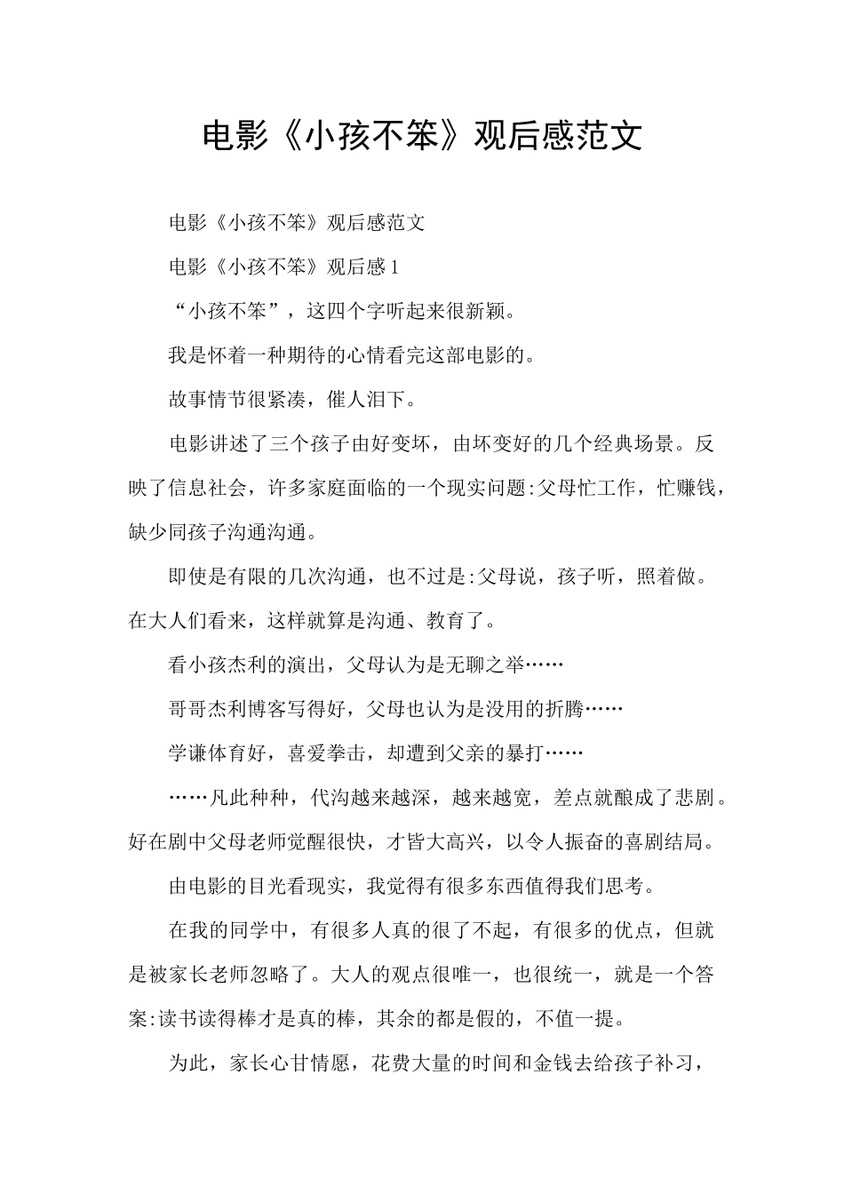 电影《小孩不笨》观后感范文_第1页