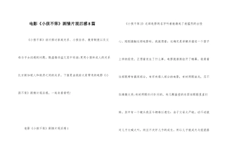 电影《小孩不笨》剧情片观后感8篇