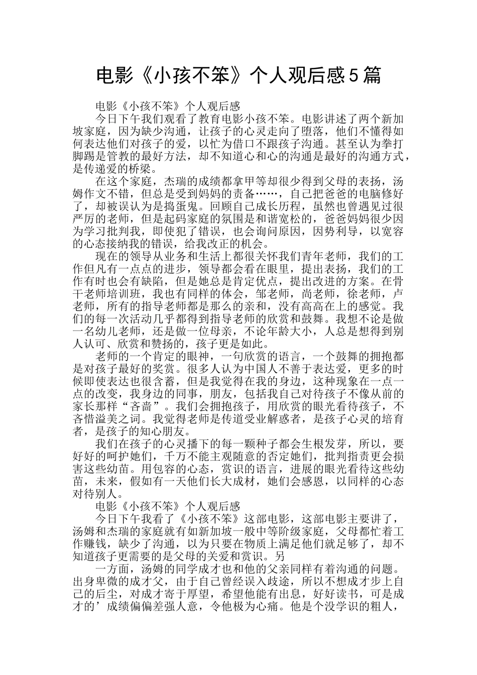 电影《小孩不笨》个人观后感5篇_第1页