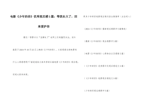 电影《少年的你》优秀观后感5篇：等我长大了，回来保护你