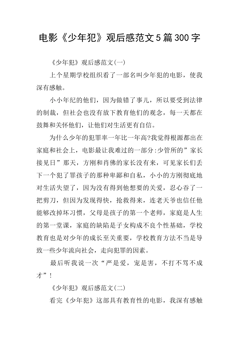 电影《少年犯》观后感范文5篇300字_第1页