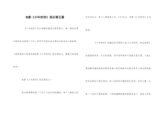电影《少年的你》观后感五篇