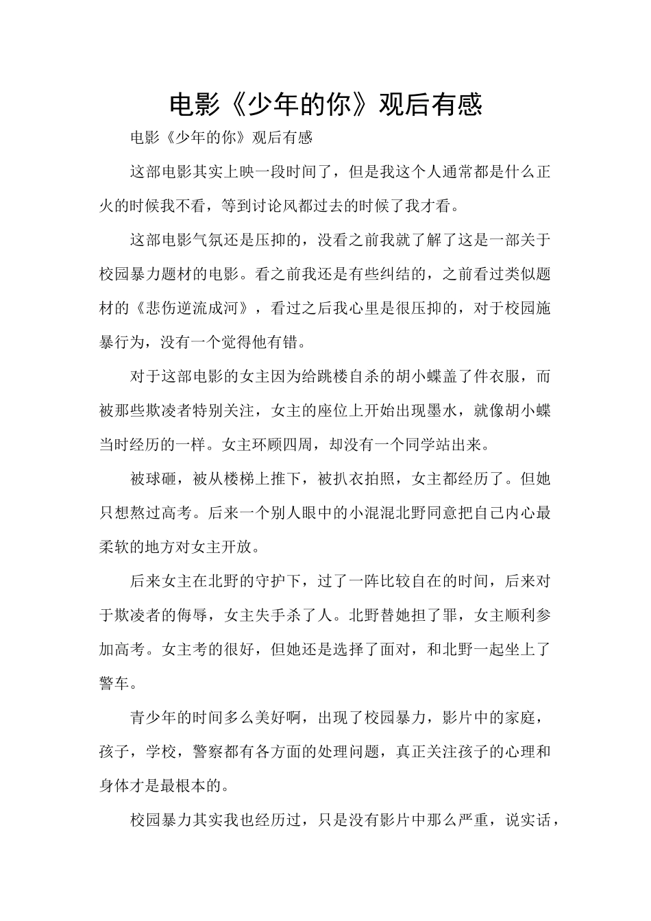电影《少年的你》观后有感_第1页