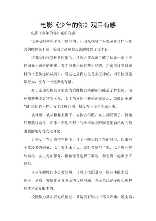 电影《少年的你》观后有感