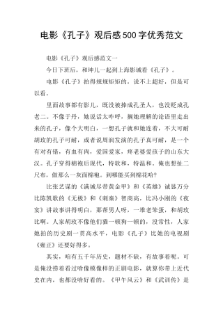 电影《孔子》观后感500字优秀范文