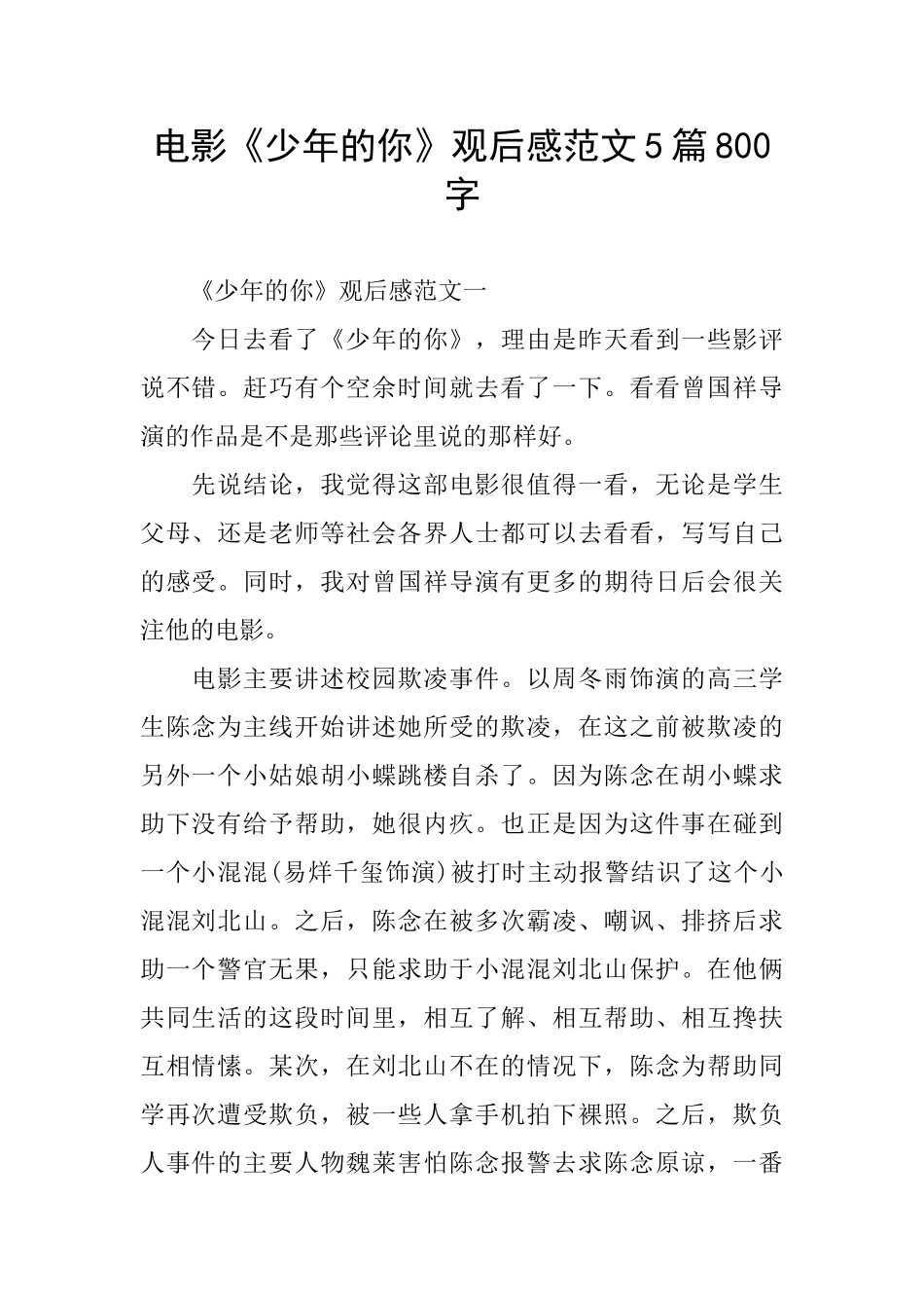电影《少年的你》观后感范文5篇800字_第1页
