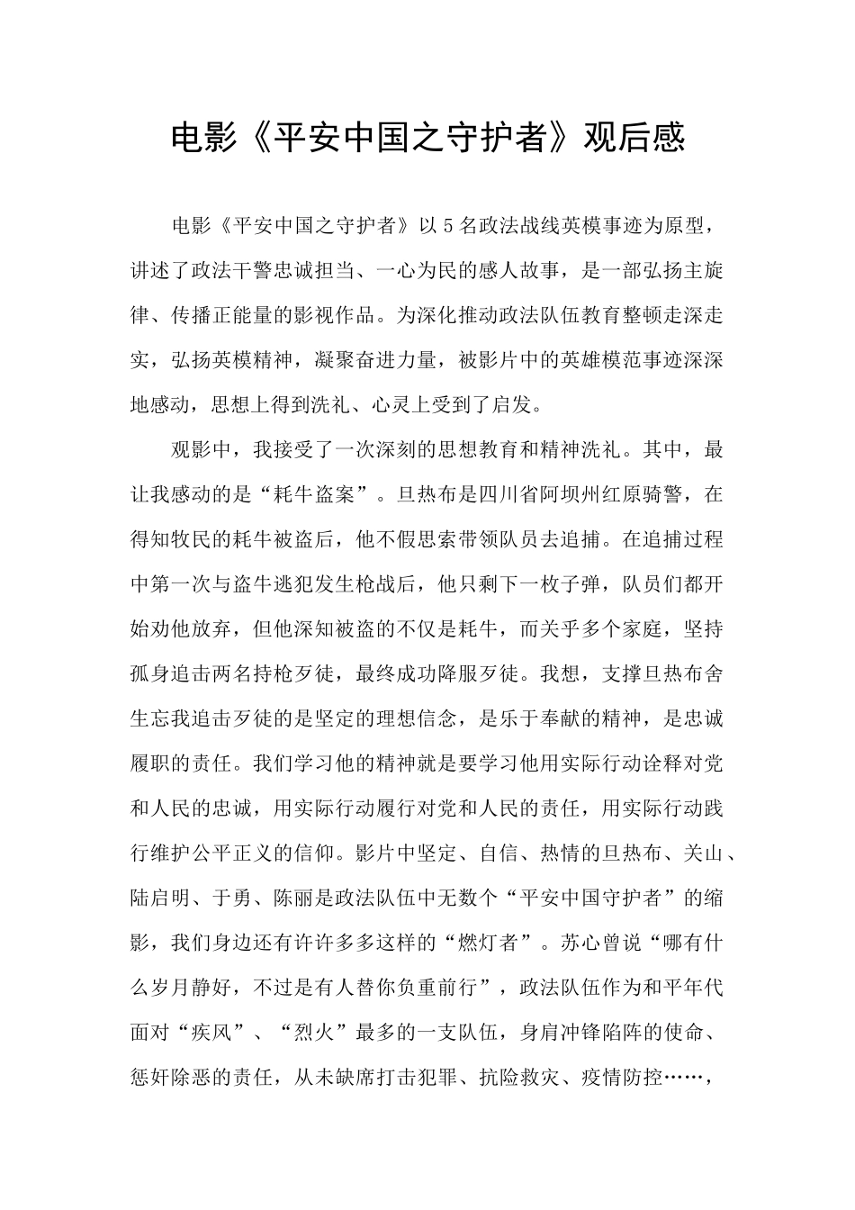 电影《平安中国之守护者》观后感_第1页