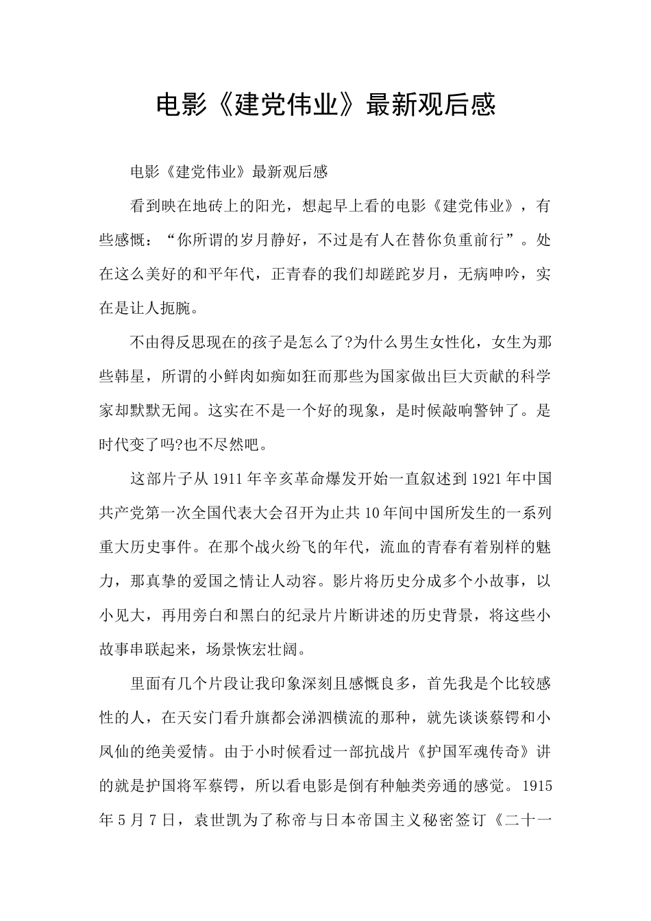 电影《建党伟业》最新观后感_第1页