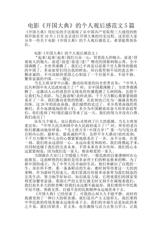 电影《开国大典》的个人观后感范文5篇