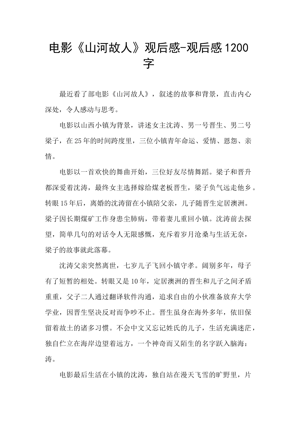 电影《山河故人》观后感-观后感1200字_第1页