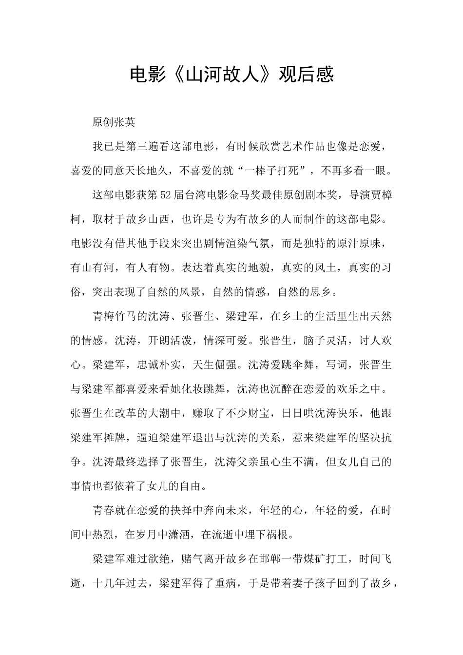 电影《山河故人》观后感_第1页