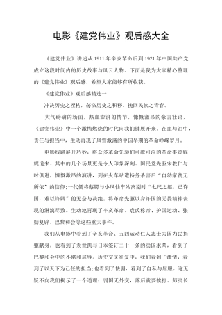 电影《建党伟业》观后感大全