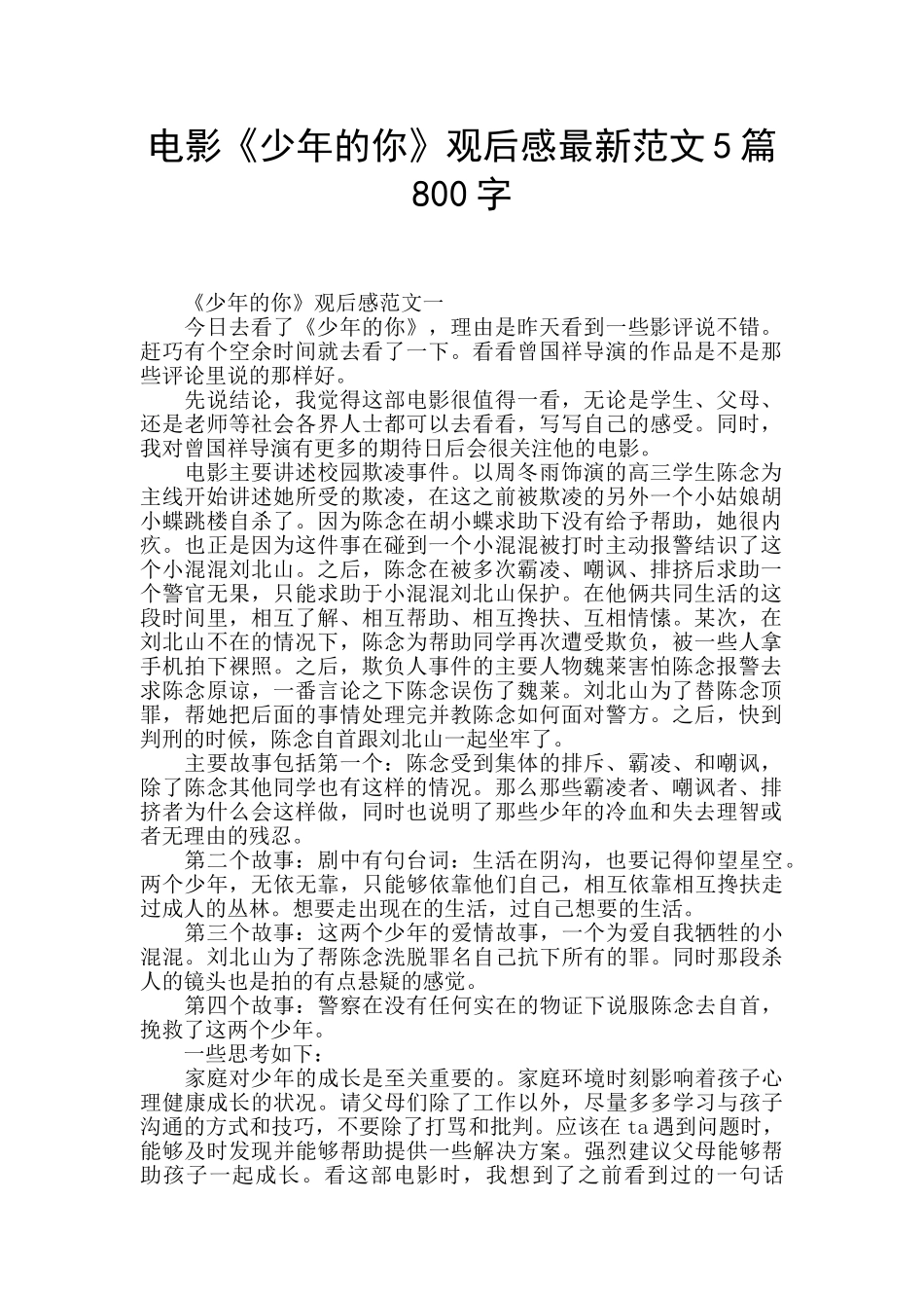 电影《少年的你》观后感最新范文5篇800字_第1页
